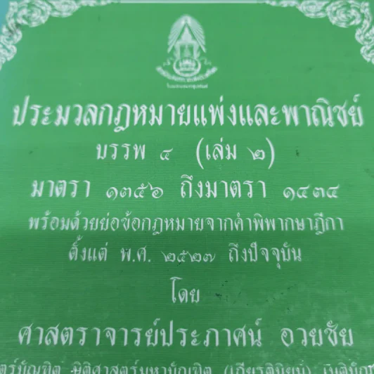 ประมวลกฎหมายแพ่งและพาณิชย์ บรรพ 3 เล่ม 1-3, บรรพ 4 เล่ม 2 - ศาสตราจารย์ประภาศน์ อวยชัย รูปที่ 5