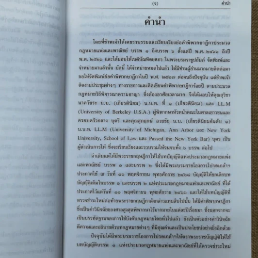 ประมวลกฎหมายแพ่งและพาณิชย์ บรรพ 1 เล่ม 1-3 - ศาสตราจารย์ประภาศน์ อวยชัย รูปที่ 8
