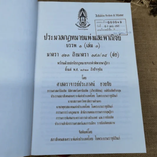ประมวลกฎหมายแพ่งและพาณิชย์ บรรพ 1 เล่ม 1-3 - ศาสตราจารย์ประภาศน์ อวยชัย รูปที่ 7