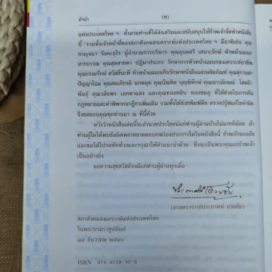 ประมวลกฎหมายแพ่งและพาณิชย์ บรรพ 1 เล่ม 1-3 - ศาสตราจารย์ประภาศน์ อวยชัย รูปที่ 11
