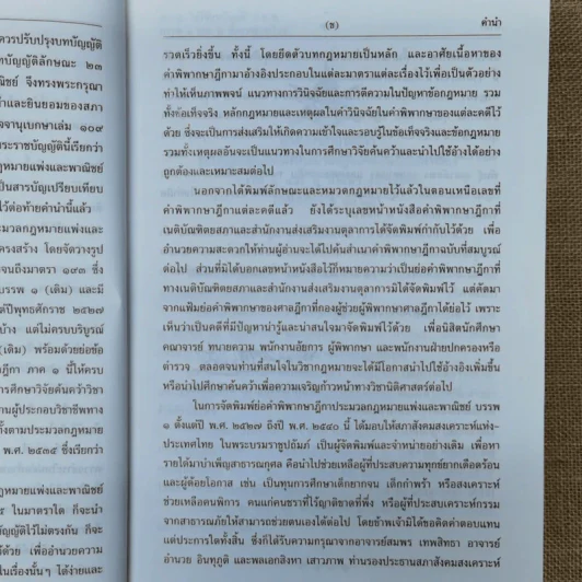 ประมวลกฎหมายแพ่งและพาณิชย์ บรรพ 1 เล่ม 1-3 - ศาสตราจารย์ประภาศน์ อวยชัย รูปที่ 10