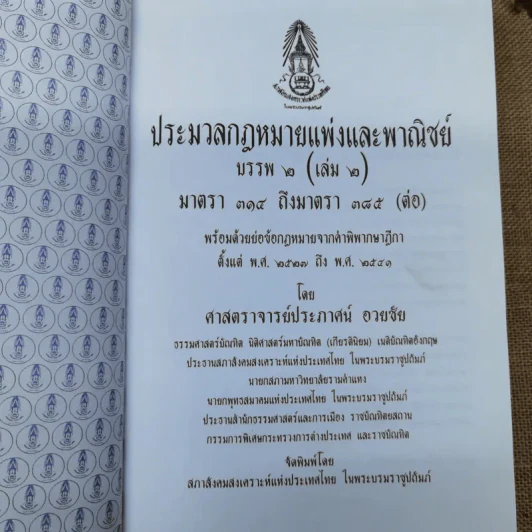 ประมวลกฎหมายแพ่งและพาณิชย์ บรรพ 2 เล่ม 1-3 - ศาสตราจารย์ประภาศน์ อวยชัย รูปที่ 10