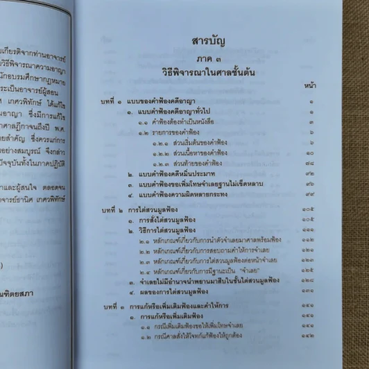 คำอธิบายประมวลกฎหมายวิธีพิจารณาความอาญา เล่ม 1-2 - ธานิศ เกศวพิทักษ์ รูปที่ 18