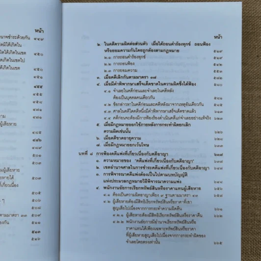 คำอธิบายประมวลกฎหมายวิธีพิจารณาความอาญา เล่ม 1-2 - ธานิศ เกศวพิทักษ์ รูปที่ 14