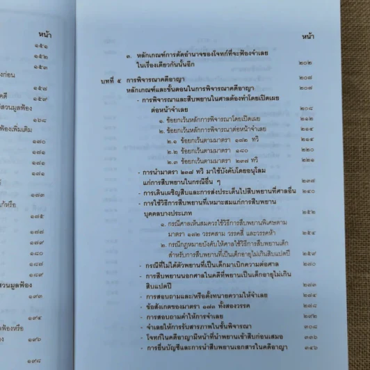 คำอธิบายประมวลกฎหมายวิธีพิจารณาความอาญา เล่ม 1-2 - ธานิศ เกศวพิทักษ์ รูปที่ 20