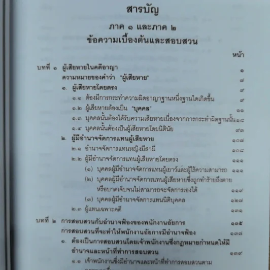 คำอธิบายประมวลกฎหมายวิธีพิจารณาความอาญา เล่ม 1-2 - ธานิศ เกศวพิทักษ์ รูปที่ 9