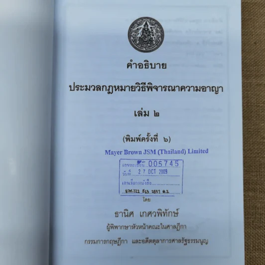 คำอธิบายประมวลกฎหมายวิธีพิจารณาความอาญา เล่ม 1-2 - ธานิศ เกศวพิทักษ์ รูปที่ 17
