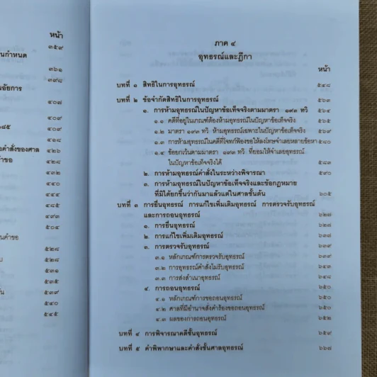 คำอธิบายประมวลกฎหมายวิธีพิจารณาความอาญา เล่ม 1-2 - ธานิศ เกศวพิทักษ์ รูปที่ 22