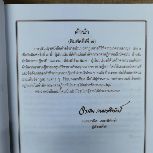 คำอธิบายประมวลกฎหมายวิธีพิจารณาความอาญา เล่ม 1-2 - ธานิศ เกศวพิทักษ์ รูปที่ 8