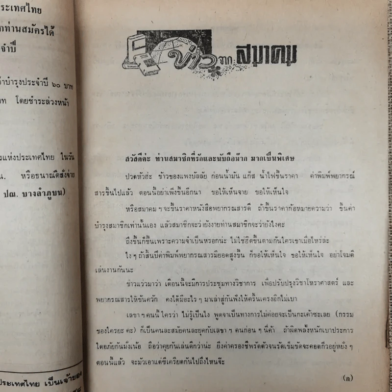 พยากรณสาร นิตยสารของสมาคมโหรแห่งประเทศไทย ปีที่ 33 ฉบับที่ 6 ก.ย.2522 รูปที่ 9