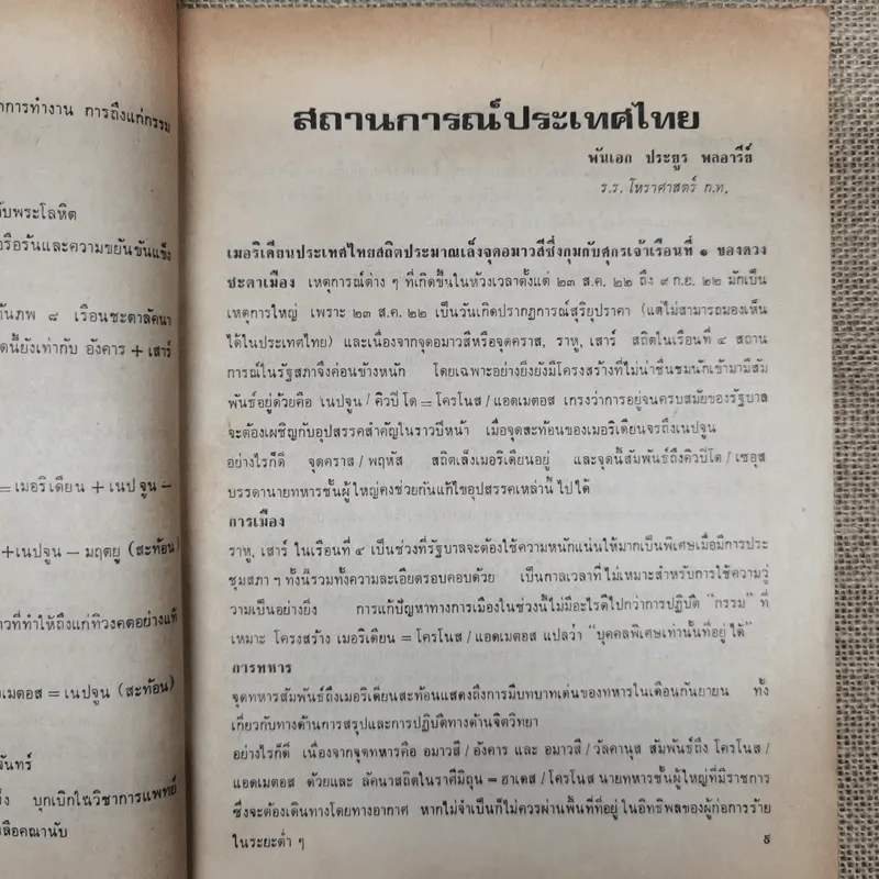 พยากรณสาร นิตยสารของสมาคมโหรแห่งประเทศไทย ปีที่ 33 ฉบับที่ 6 ก.ย.2522 รูปที่ 12