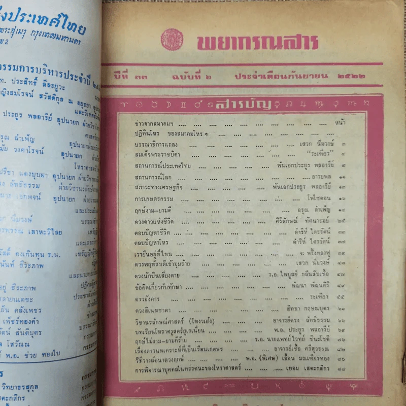 พยากรณสาร นิตยสารของสมาคมโหรแห่งประเทศไทย ปีที่ 33 ฉบับที่ 6 ก.ย.2522 รูปที่ 7