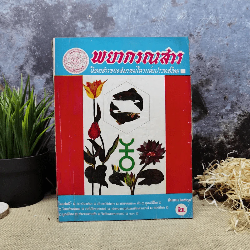 พยากรณสาร นิตยสารของสมาคมโหรแห่งประเทศไทย ปีที่ 28 ฉบับที่ 12 มี.ค.2518 รูปที่ 1