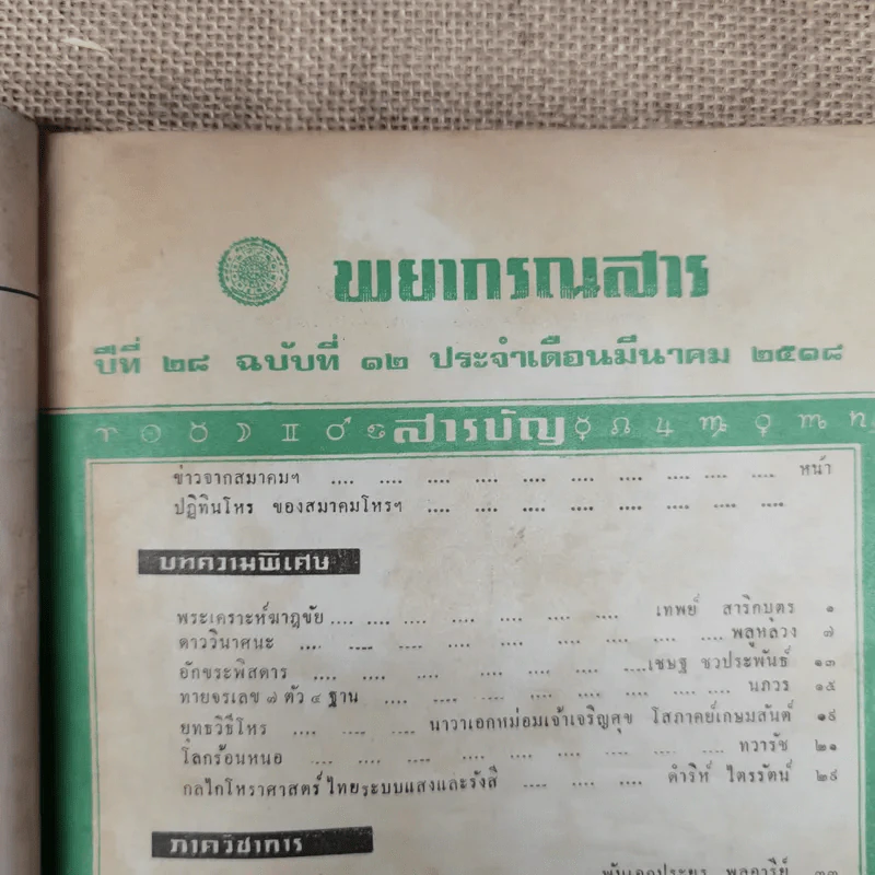 พยากรณสาร นิตยสารของสมาคมโหรแห่งประเทศไทย ปีที่ 28 ฉบับที่ 12 มี.ค.2518 รูปที่ 7