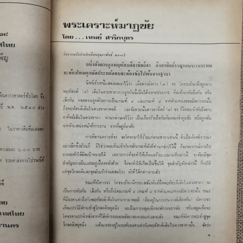 พยากรณสาร นิตยสารของสมาคมโหรแห่งประเทศไทย ปีที่ 28 ฉบับที่ 12 มี.ค.2518 รูปที่ 8