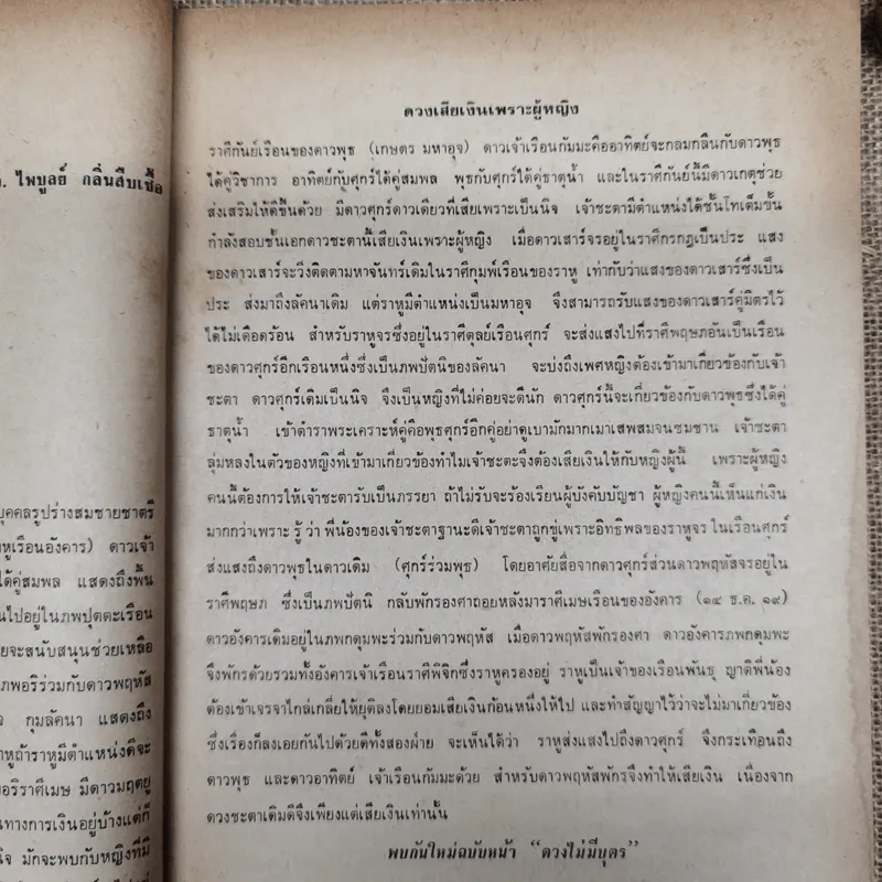 พยากรณสาร นิตยสารของสมาคมโหรแห่งประเทศไทย ปีที่ 32 ฉบับที่ 10 ม.ค.2522 รูปที่ 8