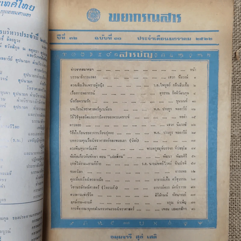 พยากรณสาร นิตยสารของสมาคมโหรแห่งประเทศไทย ปีที่ 32 ฉบับที่ 10 ม.ค.2522 รูปที่ 5