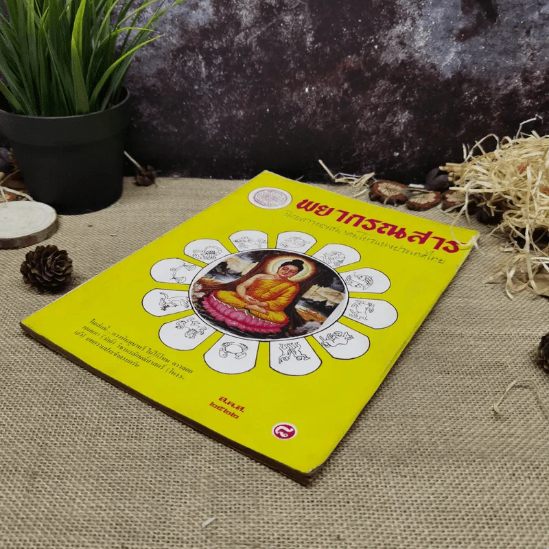 พยากรณสาร นิตยสารของสมาคมโหรแห่งประเทศไทย ปีที่ 32 ฉบับที่ 10 ม.ค.2522 รูปที่ 3