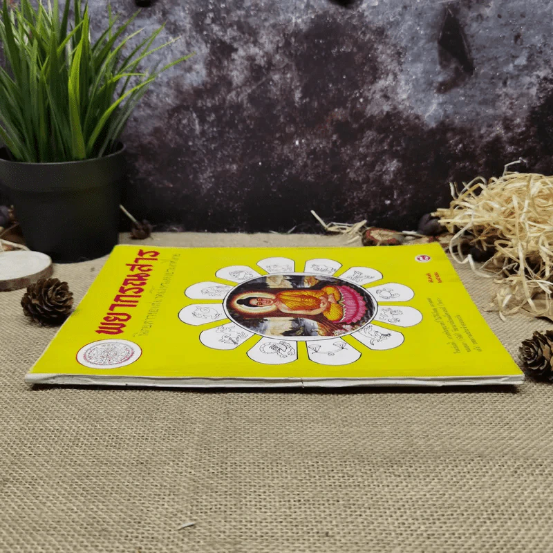 พยากรณสาร นิตยสารของสมาคมโหรแห่งประเทศไทย ปีที่ 32 ฉบับที่ 10 ม.ค.2522 รูปที่ 2