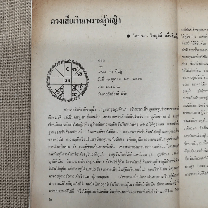 พยากรณสาร นิตยสารของสมาคมโหรแห่งประเทศไทย ปีที่ 32 ฉบับที่ 10 ม.ค.2522 รูปที่ 7