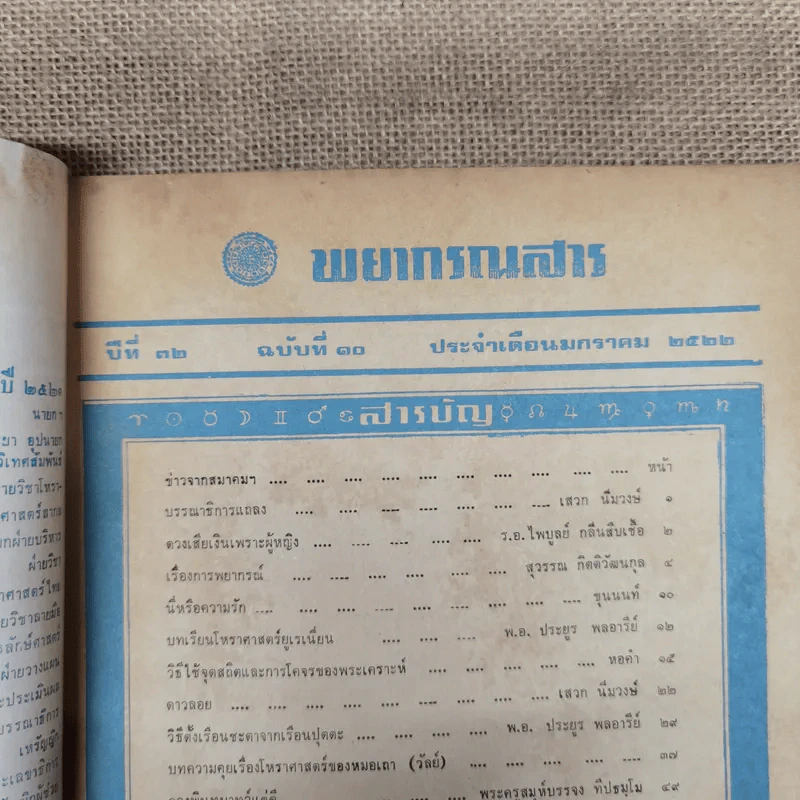 พยากรณสาร นิตยสารของสมาคมโหรแห่งประเทศไทย ปีที่ 32 ฉบับที่ 10 ม.ค.2522 รูปที่ 6