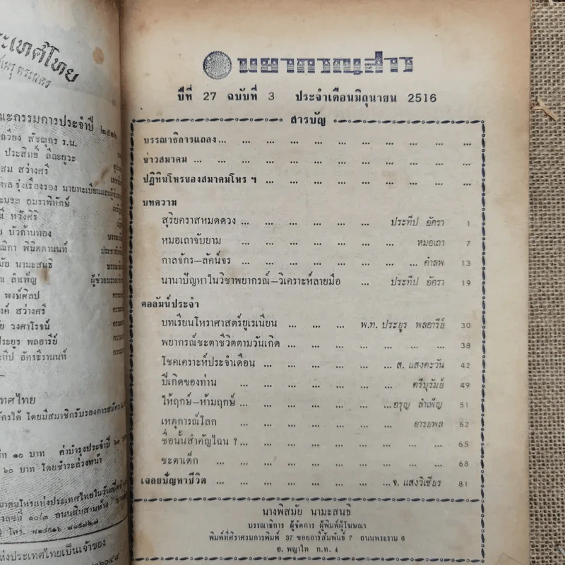 พยากรณสาร นิตยสารของสมาคมโหรแห่งประเทศไทย ปีที่ 27 ฉบับที่ 3 มิ.ย.2516 รูปที่ 5