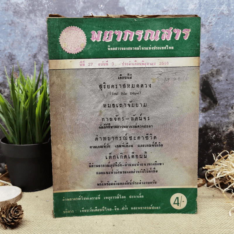 พยากรณสาร นิตยสารของสมาคมโหรแห่งประเทศไทย ปีที่ 27 ฉบับที่ 3 มิ.ย.2516 รูปที่ 1
