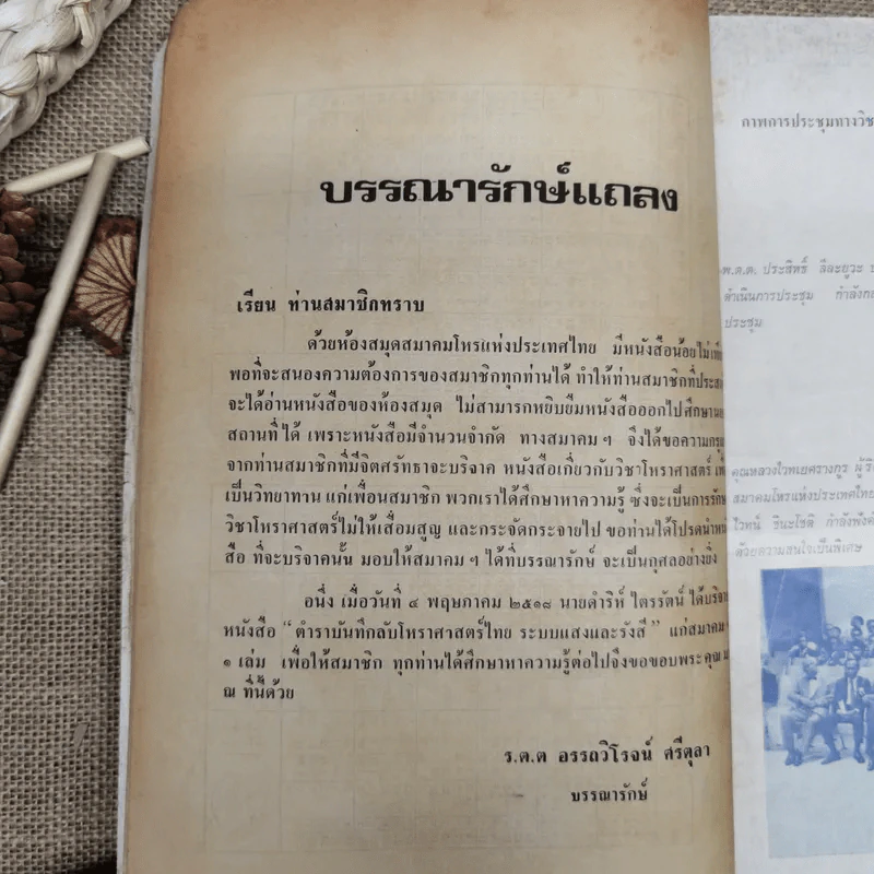 พยากรณสาร นิตยสารของสมาคมโหรแห่งประเทศไทย ปีที่ 29 ฉบับที่ 3 มิ.ย.2518 รูปที่ 7