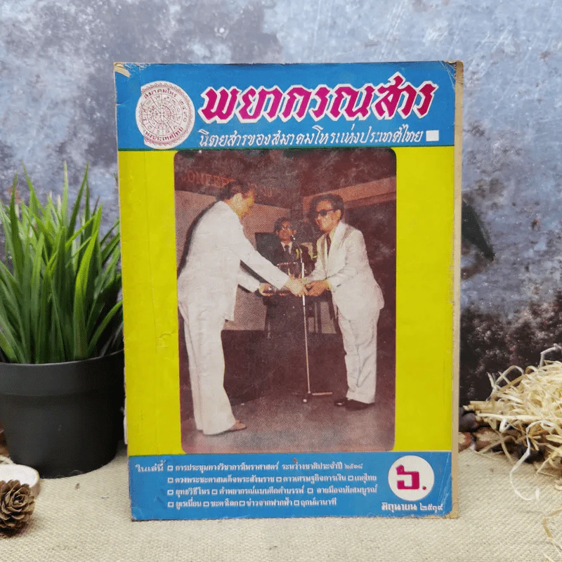 พยากรณสาร นิตยสารของสมาคมโหรแห่งประเทศไทย ปีที่ 29 ฉบับที่ 3 มิ.ย.2518 รูปที่ 1