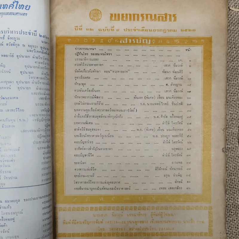 พยากรณสาร นิตยสารของสมาคมโหรแห่งประเทศไทย ปีที่ 32 ฉบับที่ 4 ก.ค.2521 รูปที่ 5