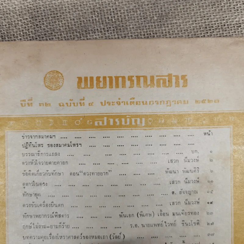พยากรณสาร นิตยสารของสมาคมโหรแห่งประเทศไทย ปีที่ 32 ฉบับที่ 4 ก.ค.2521 รูปที่ 6
