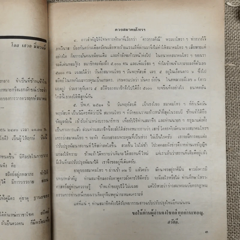 พยากรณสาร นิตยสารของสมาคมโหรแห่งประเทศไทย ปีที่ 32 ฉบับที่ 6 ก.ย.2521 รูปที่ 9