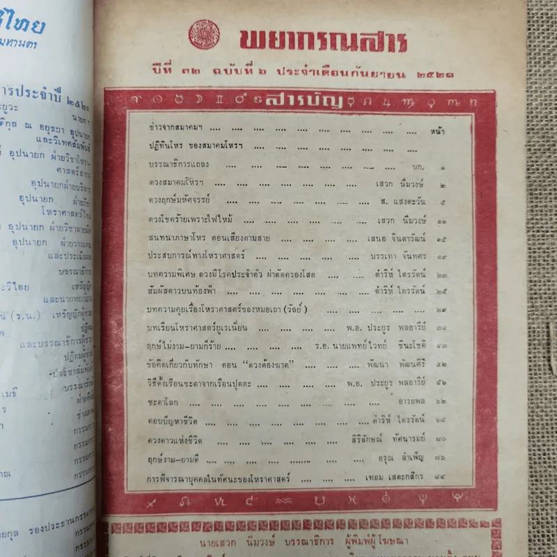 พยากรณสาร นิตยสารของสมาคมโหรแห่งประเทศไทย ปีที่ 32 ฉบับที่ 6 ก.ย.2521 รูปที่ 5