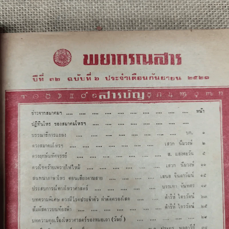 พยากรณสาร นิตยสารของสมาคมโหรแห่งประเทศไทย ปีที่ 32 ฉบับที่ 6 ก.ย.2521 รูปที่ 6