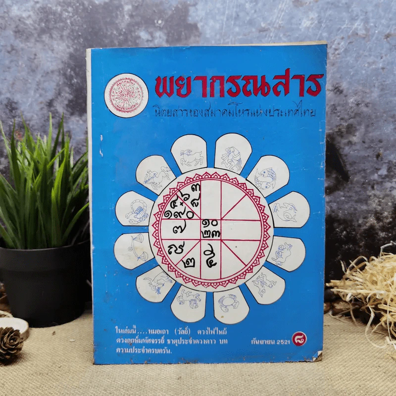 พยากรณสาร นิตยสารของสมาคมโหรแห่งประเทศไทย ปีที่ 32 ฉบับที่ 6 ก.ย.2521 รูปที่ 1