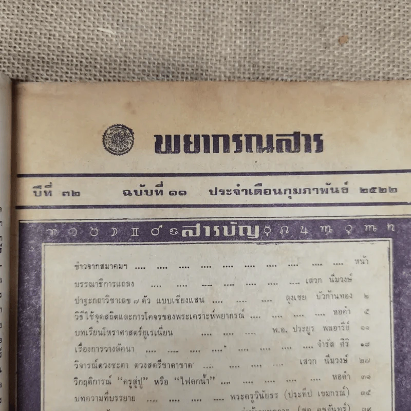 พยากรณสาร นิตยสารของสมาคมโหรแห่งประเทศไทย ปีที่ 32 ฉบับที่ 11 ก.พ.2522 รูปที่ 6