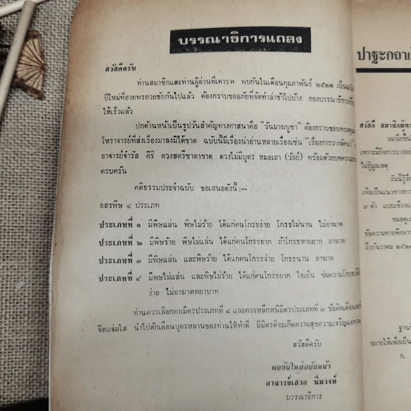 พยากรณสาร นิตยสารของสมาคมโหรแห่งประเทศไทย ปีที่ 32 ฉบับที่ 11 ก.พ.2522 รูปที่ 7