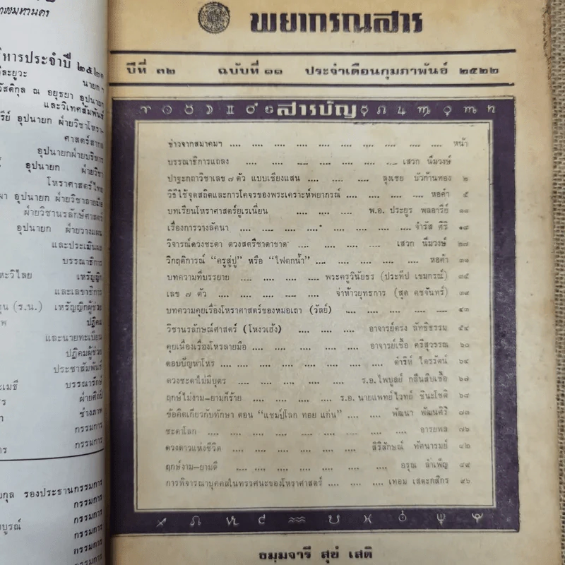 พยากรณสาร นิตยสารของสมาคมโหรแห่งประเทศไทย ปีที่ 32 ฉบับที่ 11 ก.พ.2522 รูปที่ 5