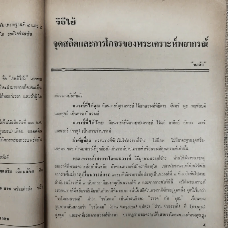 พยากรณสาร นิตยสารของสมาคมโหรแห่งประเทศไทย ปีที่ 32 ฉบับที่ 11 ก.พ.2522 รูปที่ 9