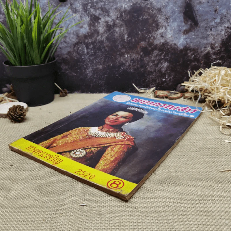 พยากรณสาร นิตยสารของสมาคมโหรแห่งประเทศไทย ปีที่ 31 ฉบับที่ 5 ส.ค.2520 รูปที่ 3