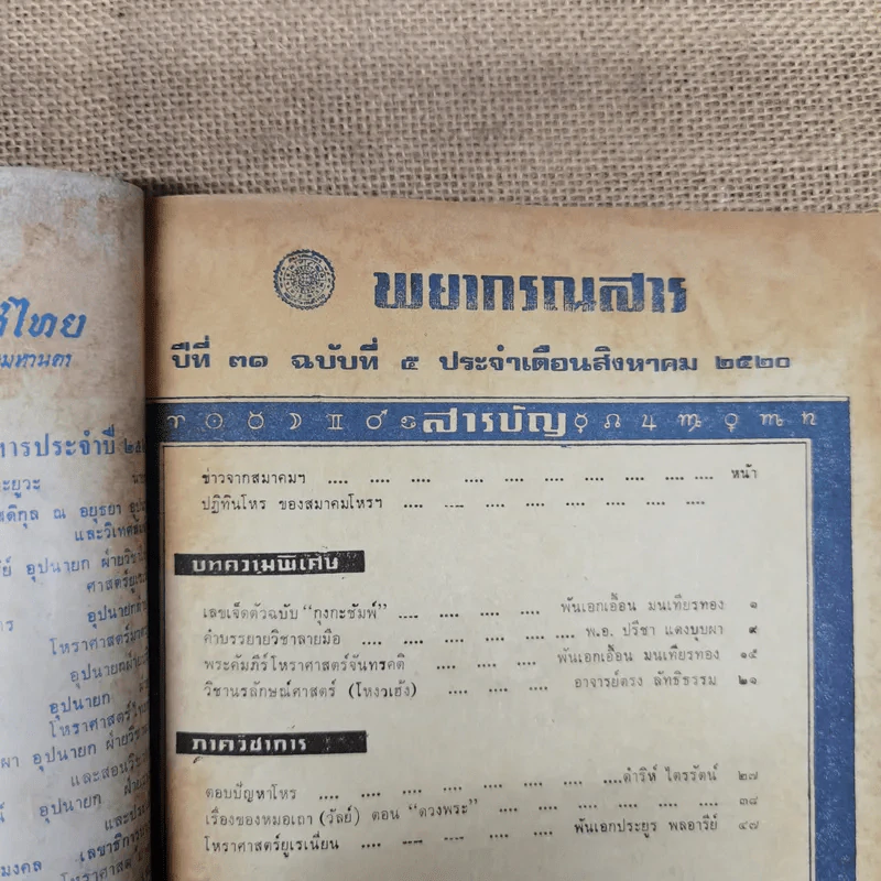 พยากรณสาร นิตยสารของสมาคมโหรแห่งประเทศไทย ปีที่ 31 ฉบับที่ 5 ส.ค.2520 รูปที่ 6