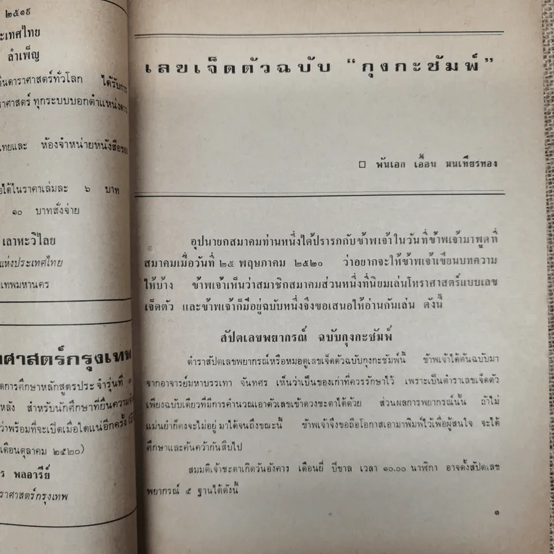 พยากรณสาร นิตยสารของสมาคมโหรแห่งประเทศไทย ปีที่ 31 ฉบับที่ 5 ส.ค.2520 รูปที่ 7