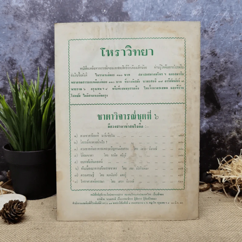 พยากรณสาร นิตยสารของสมาคมโหรแห่งประเทศไทย ปีที่ 24 ฉบับที่ 4 ก.ค.2513 รูปที่ 4