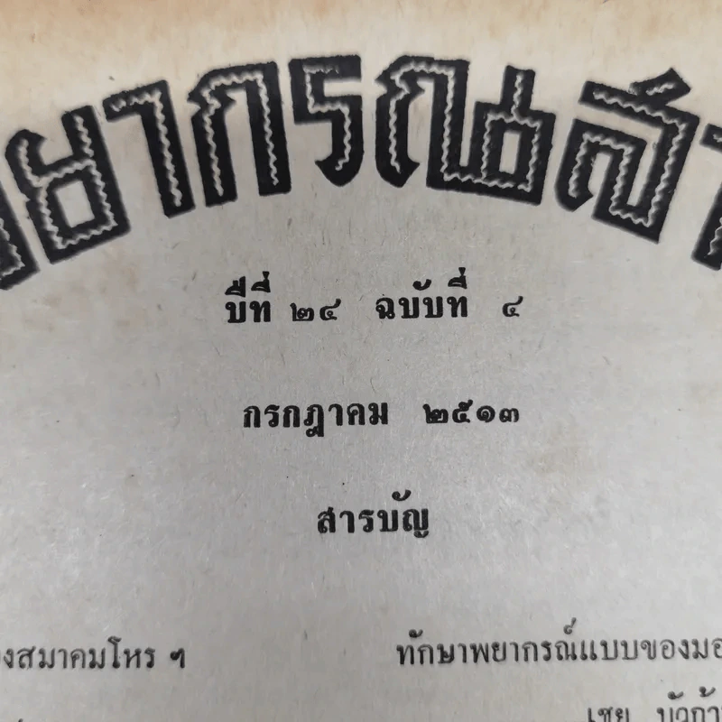 พยากรณสาร นิตยสารของสมาคมโหรแห่งประเทศไทย ปีที่ 24 ฉบับที่ 4 ก.ค.2513 รูปที่ 6
