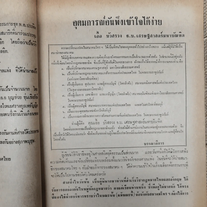 พยากรณสาร นิตยสารของสมาคมโหรแห่งประเทศไทย ปีที่ 24 ฉบับที่ 4 ก.ค.2513 รูปที่ 7