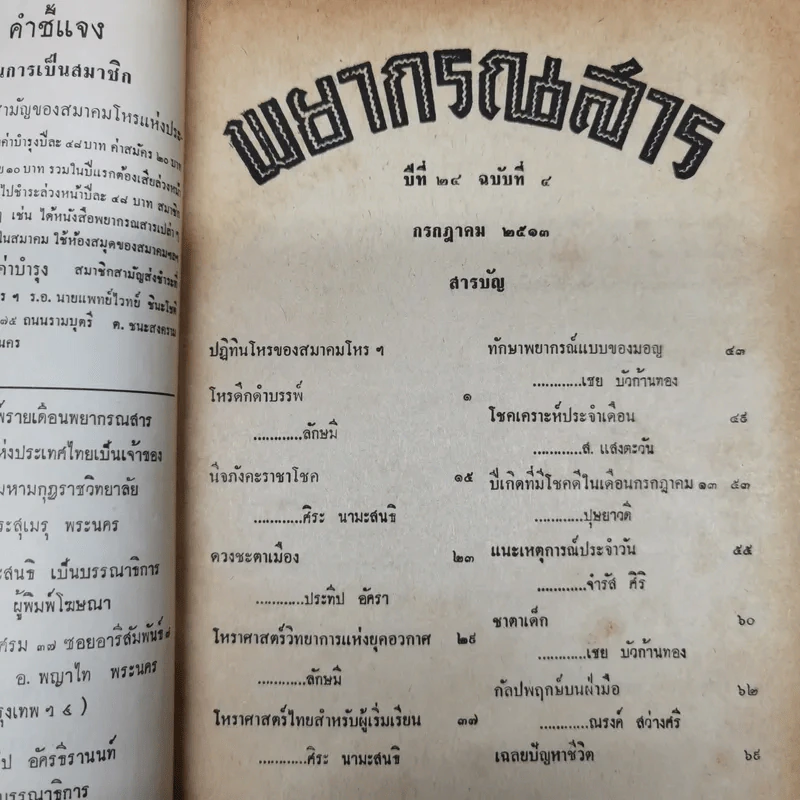 พยากรณสาร นิตยสารของสมาคมโหรแห่งประเทศไทย ปีที่ 24 ฉบับที่ 4 ก.ค.2513 รูปที่ 5