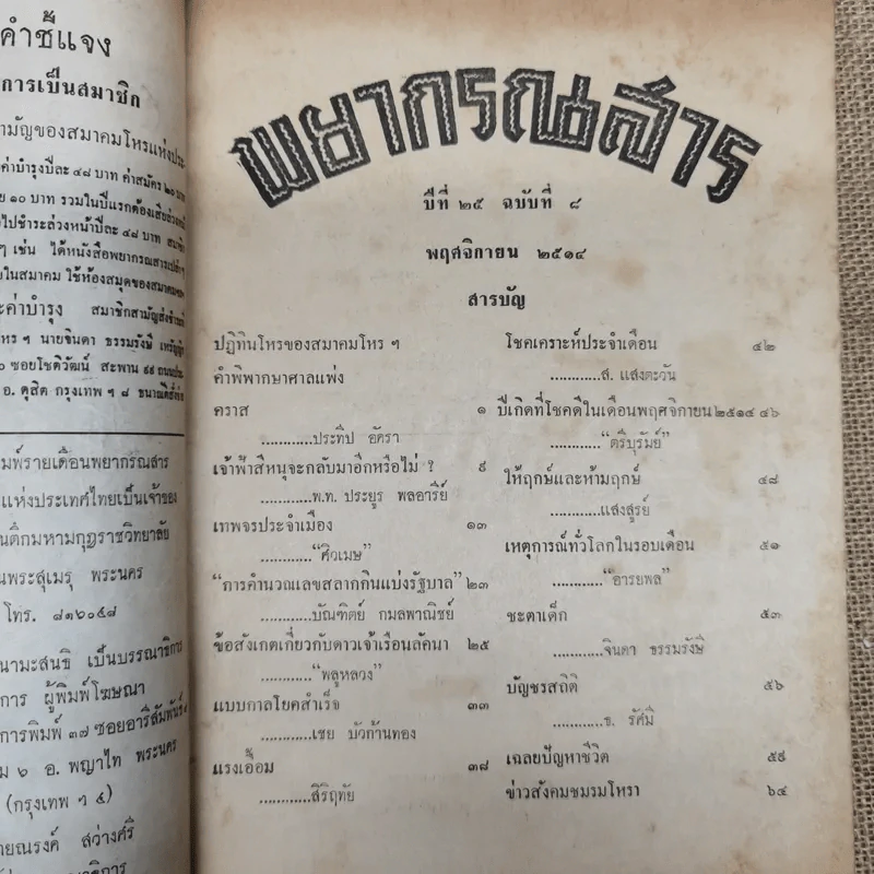 พยากรณสาร นิตยสารของสมาคมโหรแห่งประเทศไทย ปีที่ 25 ฉบับที่ 8 พ.ย.2514 รูปที่ 5