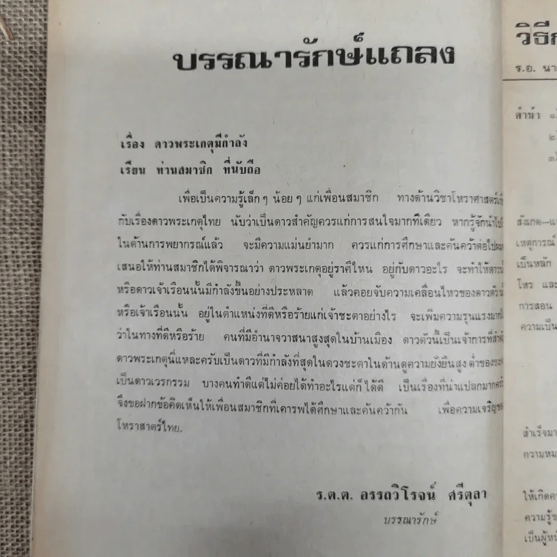 พยากรณสาร นิตยสารของสมาคมโหรแห่งประเทศไทย ปีที่ 29 ฉบับที่ 8 พ.ย.2518 รูปที่ 7