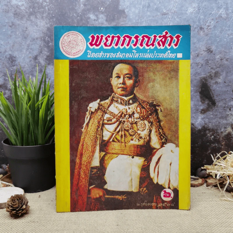 พยากรณสาร นิตยสารของสมาคมโหรแห่งประเทศไทย ปีที่ 29 ฉบับที่ 8 พ.ย.2518 รูปที่ 1
