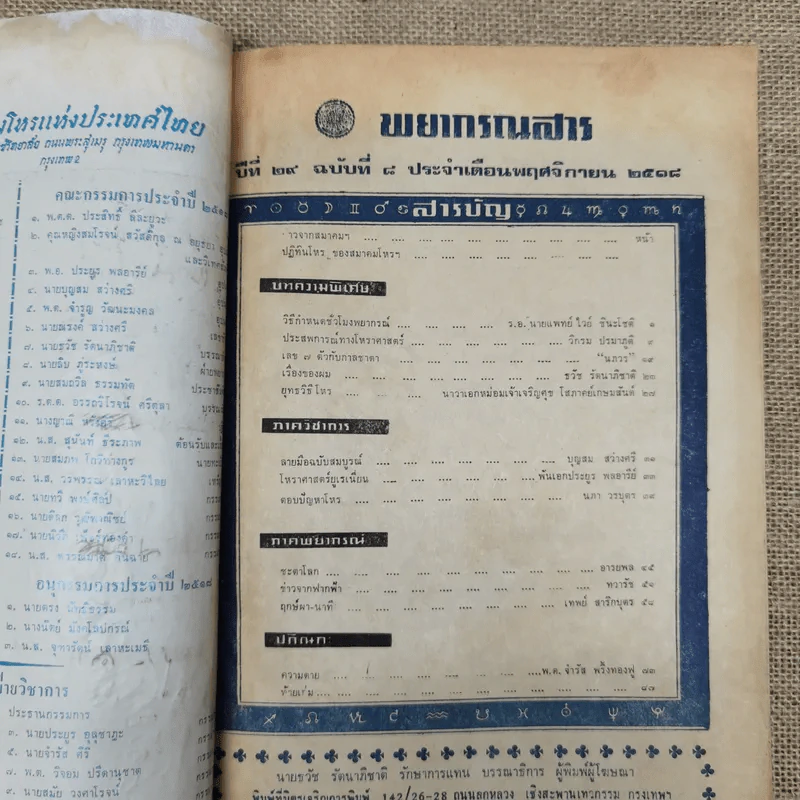 พยากรณสาร นิตยสารของสมาคมโหรแห่งประเทศไทย ปีที่ 29 ฉบับที่ 8 พ.ย.2518 รูปที่ 5
